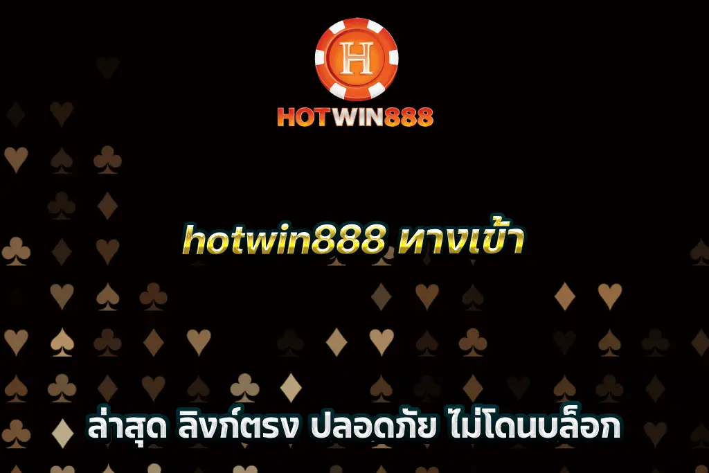 hotwin888 ทางเข้า ล่าสุด ลิงก์ตรง ปลอดภัย ไม่โดนบล็อก