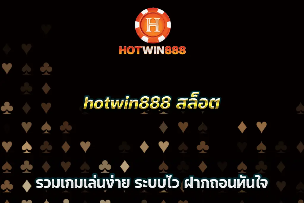 hotwin888 สล็อต รวมเกมเล่นง่าย ระบบไว ฝากถอนทันใจ