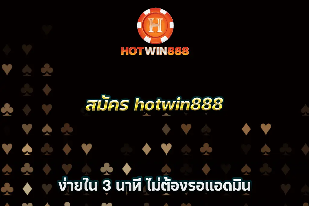 สมัคร hotwin888 ง่ายใน 3 นาที ไม่ต้องรอแอดมิน