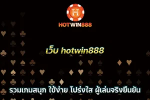 เว็บ hotwin888 รวมเกมสนุก ใช้ง่าย โปร่งใส ผู้เล่นจริงยืนยัน