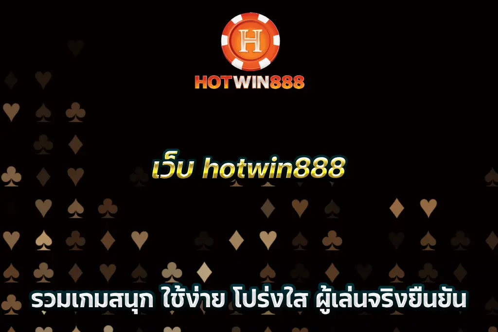เว็บ hotwin888 รวมเกมสนุก ใช้ง่าย โปร่งใส ผู้เล่นจริงยืนยัน